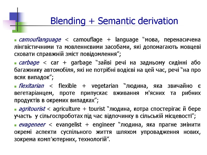 Blending + Semantic derivation  camouflanguage < camouflage + language “мова, перенасичена лінгвістичними та